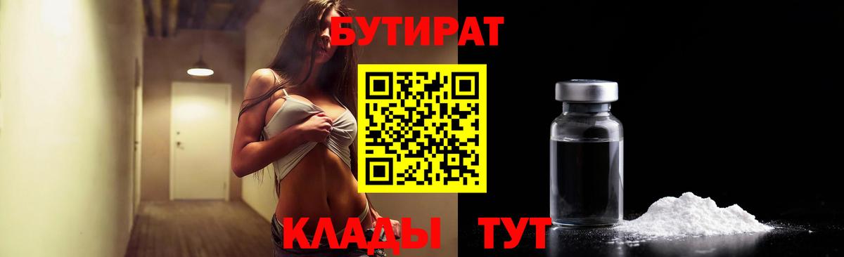 БУТИРАТ  Вход с VPN  Новороссийск  БУТИРАТ GHB 