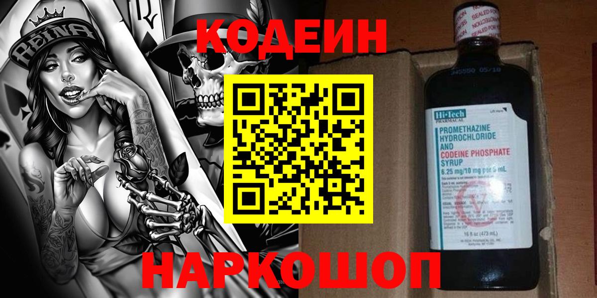 Новороссийск  Кодеин напиток Lean (лин)  Вход с VPN 