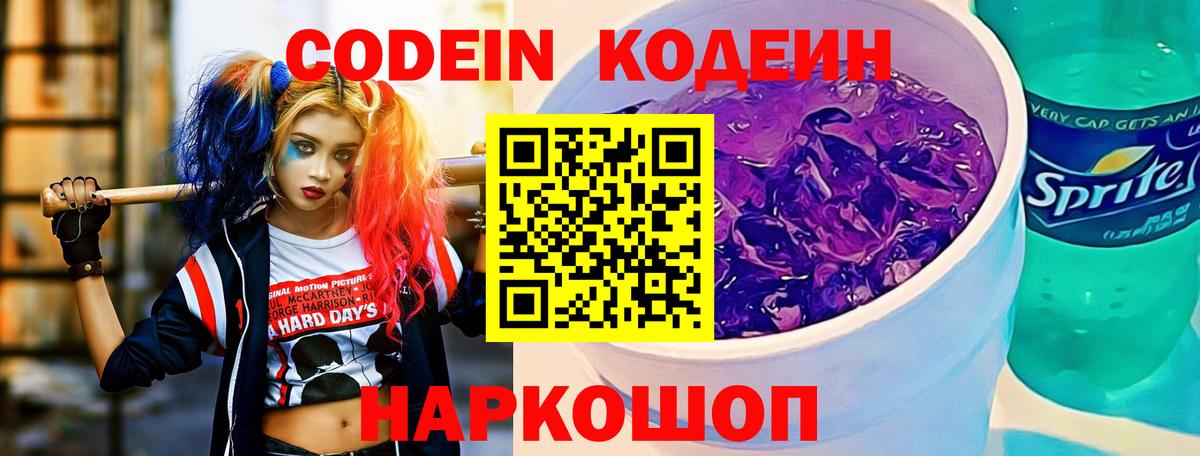 Кодеин Purple Drank Новороссийск